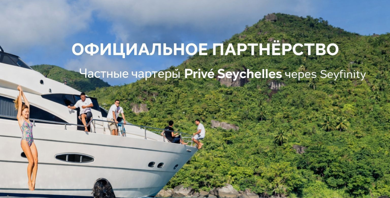 Seyfinity и Privé Seychelles заключили официальный партнёрский договор